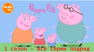 Свинка Пеппа 1 сезон, серии 1-52, все серии подряд