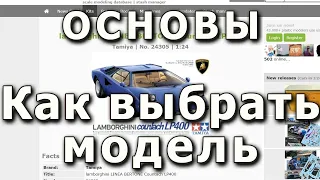 Как выбрать масштабную модель: основы и лайфхаки, как найти хорошую модель, как узнать что в коробке