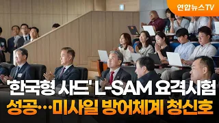 '한국형 사드' L-SAM 요격시험 성공…미사일 방어체계 청신호 / 연합뉴스TV (YonhapnewsTV)