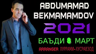 БАЪДИ 8 МАРТ***2021 АБДУМАМАД-БЕКМАМАДОВ (АБДУШ)