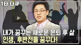 새로운 인생을 꿈꾸지는 않는가? 절망과 좌절 속에서 깨달은 지혜와 새로운 인생을 살 수 있었던 비결은? (KBS 20140413 방송)