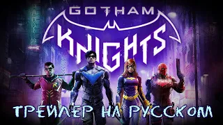 Gotham Knights  - Финальный cinematic-трейлер (русская версия)