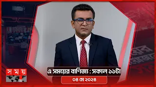 এ সময়ের বাণিজ্য | সকাল ১১টা | ০৪ মে ২০২৪ | Somoy TV  Business Bulletin 11am | Business News