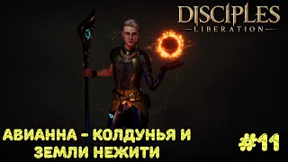 Disciples Liberation прохождение на русском #11. Авианна - колдунья и земли нежити.