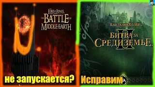 Властелин Колец:Битва за Средиземье l- II -//Ошибка при запуске//как исправить?//