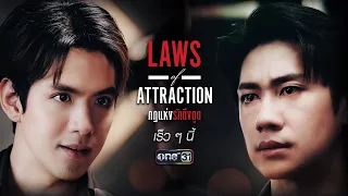 แรงดึงดูดแห่ง “รัก” ทำให้พวกเขามาเจอกัน #แจมฟิล์ม | Laws of Attraction กฎแห่งรักดึงดูด | one สนั่นจอ