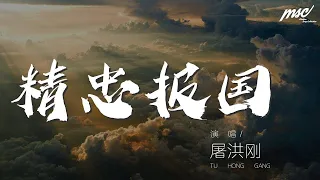 屠洪剛 - 精忠報國 (Live)『狼煙起 江山北望』【動態歌詞Lyrics】