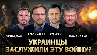 Украинцы заслужили эту войну? | Алексей Толкачев, Олег Хомяк, Юрий Романенко, Николай Фельдман