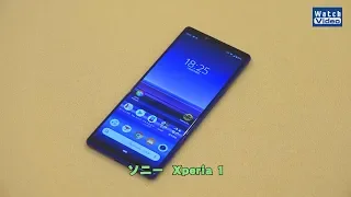 法林岳之のケータイしようぜ!!　ソニー「Xperia 1」