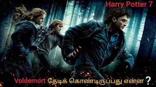 Harry Potter 7 tamil explanation #ejvoiceதமிழ் #harrypotter #harrypottermovies