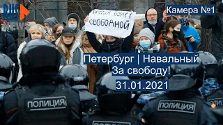 ⭕️ Питер | Навальный | За свободу! | 31.01.2021 | Камера №1