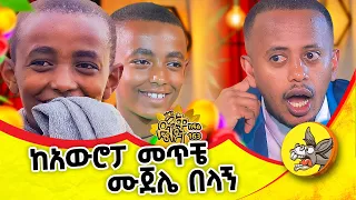 ከ London ወደ ቆሎ ተማሪነት! #ethiopia #london #new #story #2016 #kids