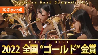 《全国金賞》高等学校編：第70回（2022）全日本吹奏楽コンクール全国大会 金賞団体の自由曲演奏 / Japan's Best for 2022【ダイジェスト】ジャパンズベスト