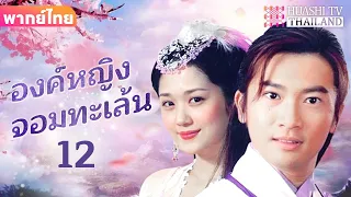 【พากย์ไทย】EP12 องค์หญิงจอมทะเล้น | การผจญภัยพื้นบ้านของเจ้าหญิงและจักรพรรดิ์สุดหล่อ