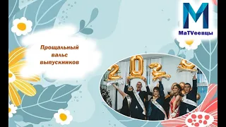 Выпускной вечер | 2023 | Антон Беляев | Лететь | Вальс выпускников | Школа