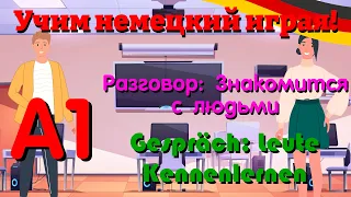 Учим немецкий играя! A1 Диалог: Знакомство с людьми -  Dialog: Leute Kennenlernen