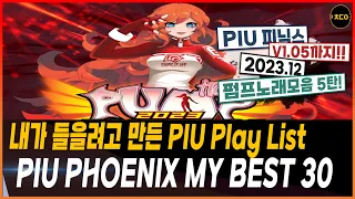 PUMP 노래 모음 5탄) 칠데이 선정 피닉스 BEST 30 ㅣ노동요 [PIU Phoenix BEST 30 Songs Collection]