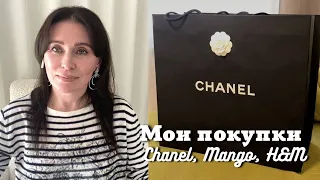Покупки Chanel, Mango, HM | Готовим Фаршированный Баклажан