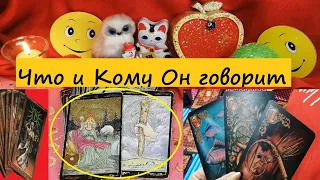 ✅РАСКАЗЫВАЕТ ли ОН о ТЕБЕ и КОМУ❓😱Вивиена таро🧿🔮