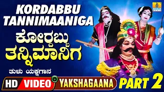 Kordabbu Tannimaaniga- Part 02 - ಕೋರ‍್ದಬ್ಬು ತನ್ನಿಮಾನಿಗ | Tulu Yakshagana | HD Video | Jhankar Music