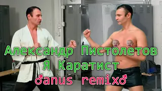 Я КАРАТИСТ АЛЕКСАНДР ПИСТОЛЕТОВ GACHI REMIX RIGHT VERSION van darkholm