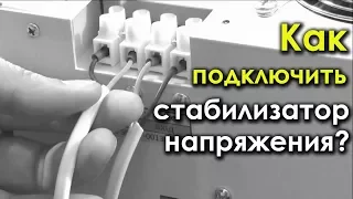 Как подключить стабилизатор напряжения? Подключение стабилизатора к сети