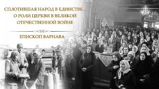 Сплотившая народ в единстве... О роли Церкви в Великой Отечественной войне - епископ Варнава