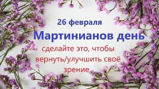 26 февраля народный праздник МАРТИНИАНОВ День. Что нельзя делать. Народные традиции и приметы