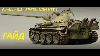 Panther 8.8 - Брать или нет?  Гайд. Обзор