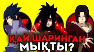 😱ЕҢ МЫҚТЫ ШАРИНГАН ҚАЙСЫ?✅  Наруто-Боруто Қазақша