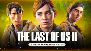 THE LAST OF US 2 ВЫЙДЕТ НА ПК! Режиссёрская версия / ПК-версия / Анонс и дата выхода (TLOU2 на ПК)