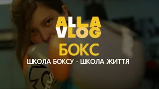 Бокс. Як це не жіночий вид спорту? Три раунди в рингу і перший хук в голову. #ALLAVLOG 34