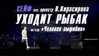 СЕЙФ feat. оркестр В.Кирасирова - Уходит Рыбак (из к/ф Человек-амфибия)