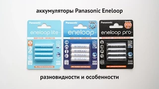 Аккумуляторы Panasonic Eneloop: разновидности и особенности