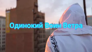 Клип под песню "Одинокий Воин Ветра".