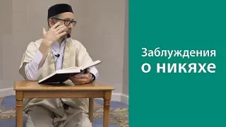 Заблуждения о никяхе