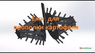 Ежи  для прополки картофеля + подарки от магазина zaria