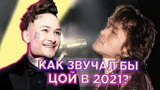 КАК ЗВУЧАЛ БЫ ЦОЙ В 2021?