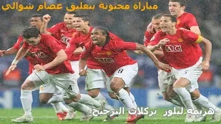 ملخص مباراة مانشستر يونايتد وتشيلسي نهائي الابطال 2008 تعليق عصام الشوالي FHD