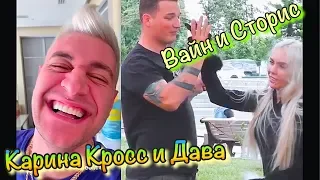 Инстаграм Карина Кросс, Instagram Story Karina and Dava, БЛОГЕРЫ РОССИИ, DAVA-МИРИНДА FACE #43