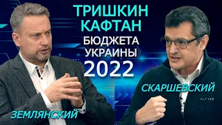 Бюджет Украины 2022: социальный дарвинизм и внешнее управление. Землянский и Скаршевский