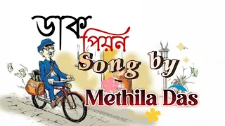 শোনো ডাকপিয়ন Song by Methila Das.. offical song..2024.. new song