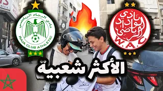 الفريق الأكثر شعبية في المغرب (بالدليل) 🇲🇦❤️🤍💚🔥