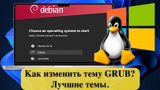 Как изменить тему GRUB? Лучшие темы. Подробное видео. Best Themes for Linux.