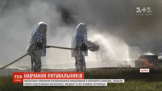 Харківські рятувальники влаштували масштабні навчання в аеропорту
