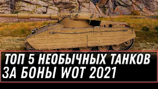 ТОП 5 НЕОБЫЧНЫХ ТАНКОВ ЗА БОНЫ WOT 2021 - world of tanks