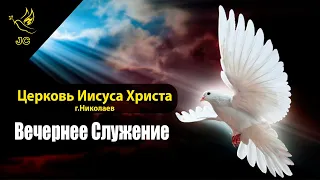 Вечернее служение 21.04.2024. Церковь Иисуса Христа.