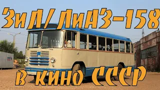 Автобусы ЗиЛ/ЛиАЗ-158 в советских фильмах (ZiL/LiAZ-158 bus)