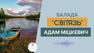 Адам Міцкевич балада "Світязь". Світязь - Міцкевич Адам аудіокнига.  Зарубіжна література 7 клас