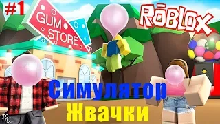 Симулятор Жвачки в Роблокс #1 А как Вы любите Жвачку?) Детское игровое видео Let's play